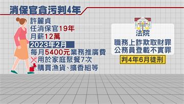 南投前消保官貪汙遭判4年半！縣府僅記她申誡 繼續...