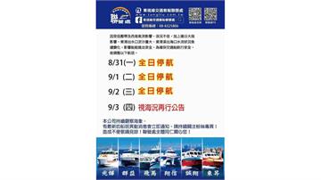 低壓帶+西南氣流影響　東琉線、鹽琉線8/31至9/2停航
