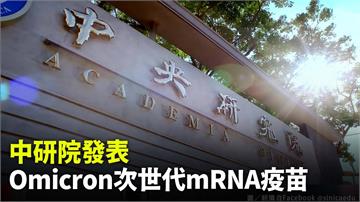 領先全球 中研院發表Omicron次世代mRNA...