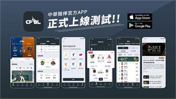 手刀下載！中職官方APP今上線 導入賽事推播與互...