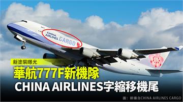 華航777F新機隊 CHINA AIRLINES...