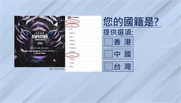 MAMA問卷列「香港、台灣為國籍」惹怒陸網　主辦...