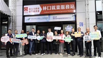 新北打造30分鐘服務網 林口就服站今成立