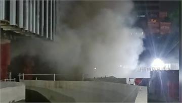 松機對面工地傳火警！地下室散發出惡臭、濃煙瀰漫