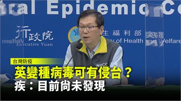 英國變種病毒侵台？ 疾管署：目前尚未發現