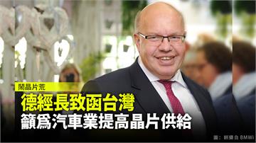 德經濟部長致函台灣 籲為汽車業提高晶片供給