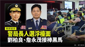 高雄、台南市警局長遭拔官 傳副署長劉柏良、警政委...