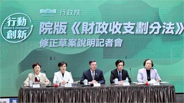 政院公布「院版財劃法」！挹注地方1.2兆元創新高...