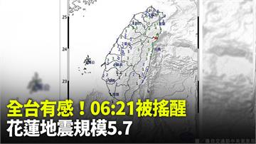 被搖醒！06:21花蓮地震規模5.7  台北有感...