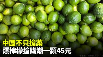 中國不只搶藥 爆檸檬搶購潮一顆45元