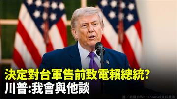 台美斷交後重大突破？決定軍售前有望致電賴清德 川...