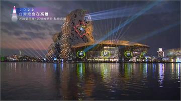 2022台灣燈會在高雄！ 大年初一點亮雙主燈