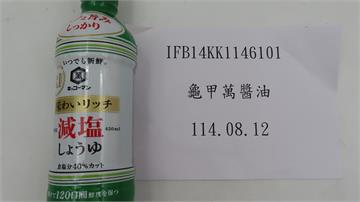 日本龜甲萬醬油防腐劑超標 162公斤邊境退運銷毀