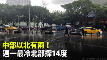 10縣市大雨特報！北部低溫探16度 南北溫差大