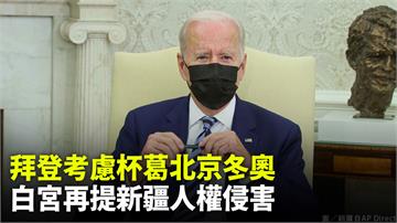 拜登考慮杯葛北京冬奧 白宮再提新疆人權侵害