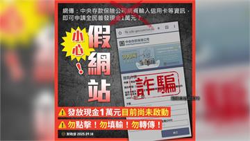 領普發1萬要求「輸入信用卡號」是詐騙！財政部籲認...