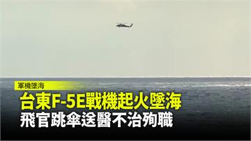 台東F-5E戰機起火墜海 飛官跳傘逃生送醫不治