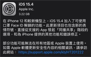 快更新iOS 15.4！Face ID 支援口罩...