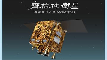 受美聯邦政府關門影響 福衛八號「齊柏林衛星」升空...