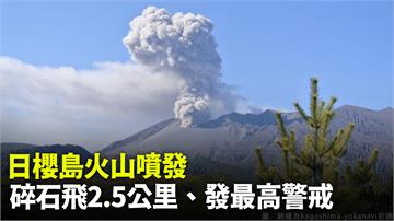 日本櫻島火山噴發 「碎石飛2.5公里」氣象廳發5...
