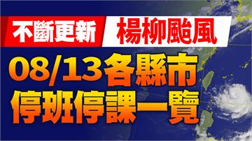 不斷更新／全台8/13颱風假一次看！ 新北瑞芳1...