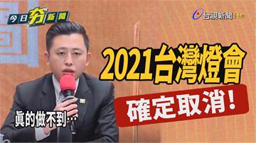 影／2021台灣燈會確定取消 林智堅：難實聯制、...