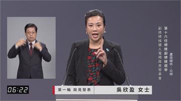 政見會／吳欣盈三大主張拚經濟 與國際連結「台灣省...