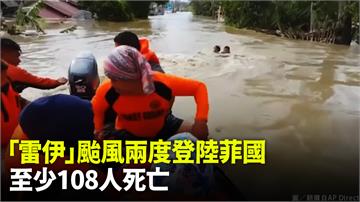 「雷伊」颱風兩度登菲國　至少108人死亡災損11...
