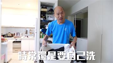 神隱1日「回家洗衣服」 韓國瑜再掀空戰話題