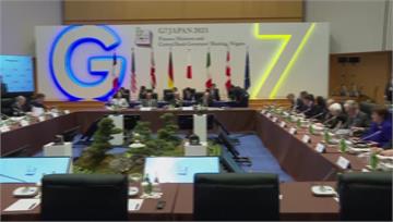 G7財長會議　聚焦對抗中國「經濟脅迫」降低依賴