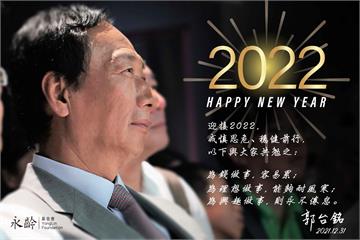 郭台銘發表「年度報告」 8字引出新年新展望