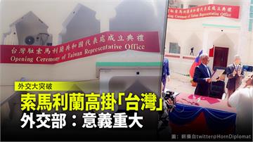 駐索國代表處牌子高掛「台灣」 外交部：意義重大