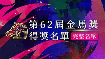 金馬62完整名單／張震、范冰冰封帝后！《大濛》抱...
