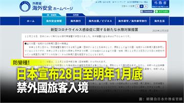 防變種！日本宣布28日至明年1月底禁外國旅客入境