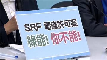 SRF電廠進駐桃科掀怨 桃市祭「2關卡」抵制