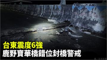 台東震度6強　鹿野寶華橋嚴重錯位封橋警戒