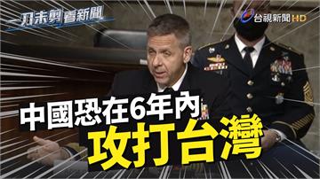 影／美印太司令提出警告 中國恐在6年內攻打台灣