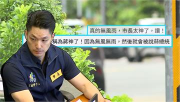 沒放颱風假被罵翻 網看今風雨秒改口讚「蔣萬安好神」