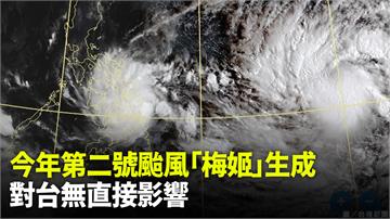今年第二號颱風「梅姬」08:00生成  對台無直...