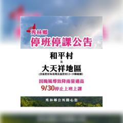 「山陀兒」降雨過高 花蓮秀林鄉和平村、天祥今停班停課