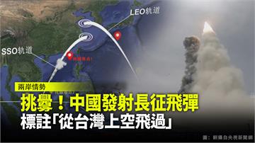 挑釁！中國發射長征飛彈 標註「從台灣上空飛過」