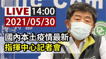 國內本土疫情最新 指揮中心14:00記者會