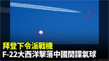 中國間諜氣球遭美戰機擊落！ 美軍回收碎片進行調查