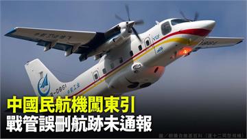 中國民航機闖東引  戰管誤刪航跡未通報
