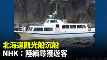 北海道觀光船沉船 NHK：陸續尋獲遊客