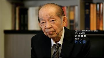 奇美集團創辦人許文龍過世　享耆壽95歲