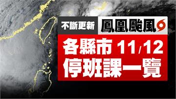 不斷更新／宜蘭也宣布了！全台各縣市12日停班課訊...