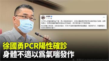 內政部長徐國勇PCR陽性確診！ 「原以為是氣喘發...