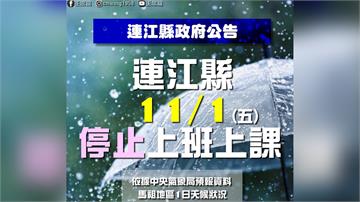 再放一天颱風假　馬祖11/1停止上班上課