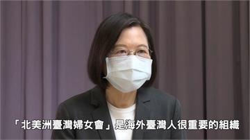 為北美台灣婦女會錄影致詞　蔡總統：一起為台灣繼續...